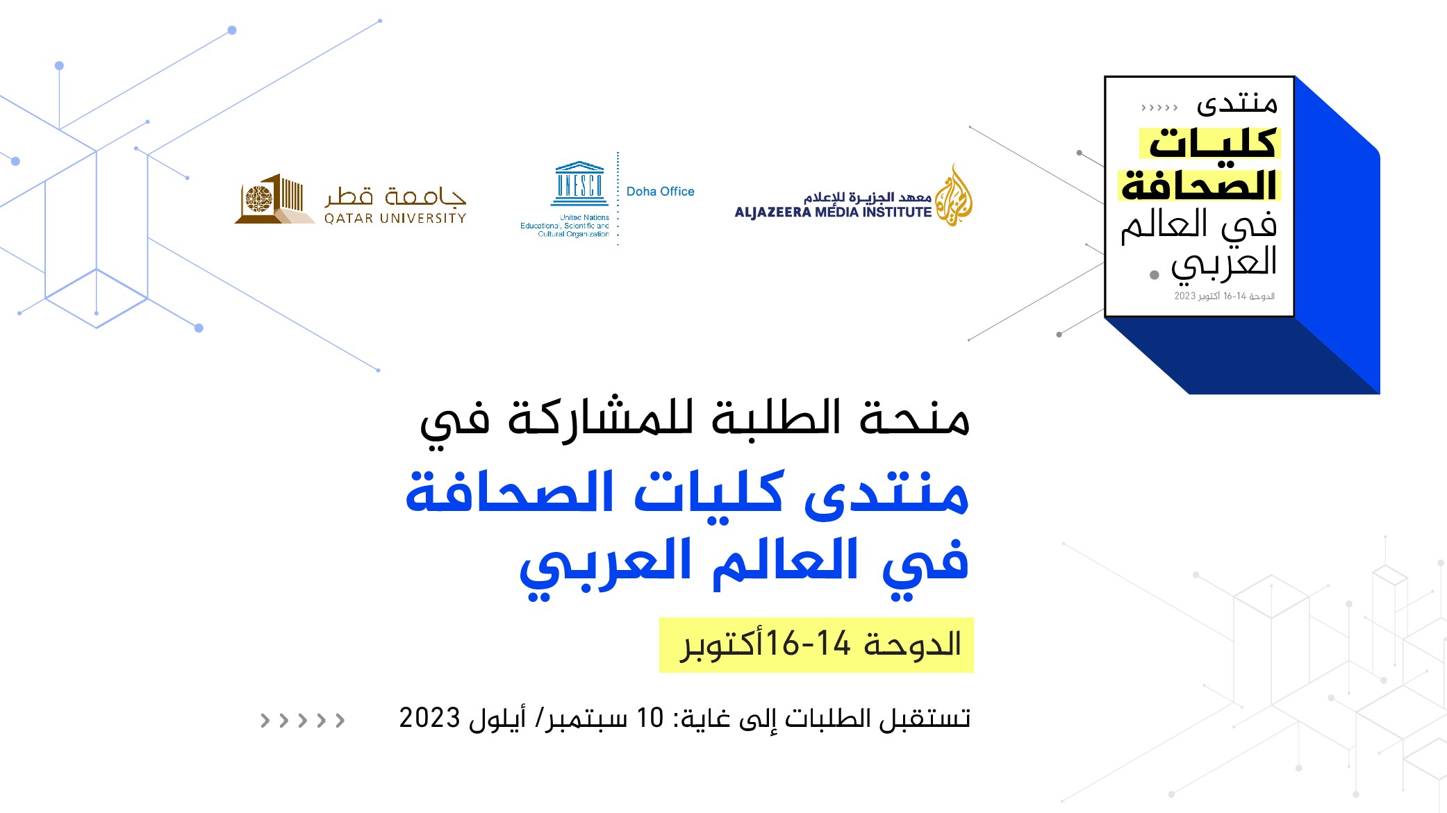 منحة للطلبة للمشاركة في منتدى كليات الصحافة في العالم العربي